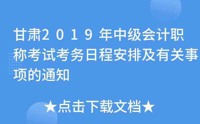 甘肃2019年中级会计职称考试考务日程安排及有关事项的通知
