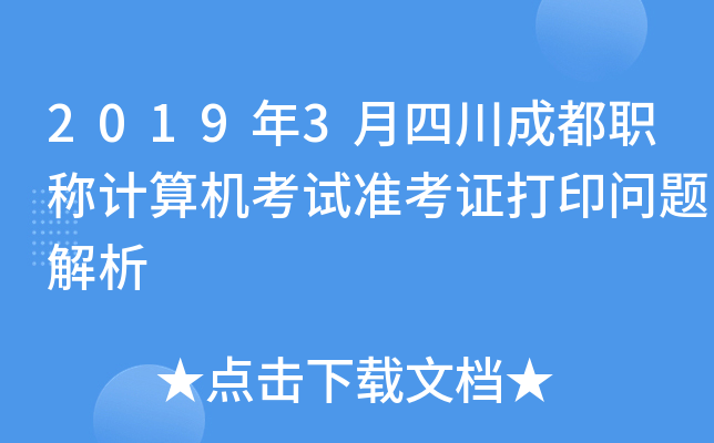 2019年3月四川成都职称计算机考试准考证打印问题解析
