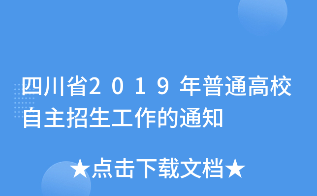 四川省2019年普通高校自主招生工作的通知