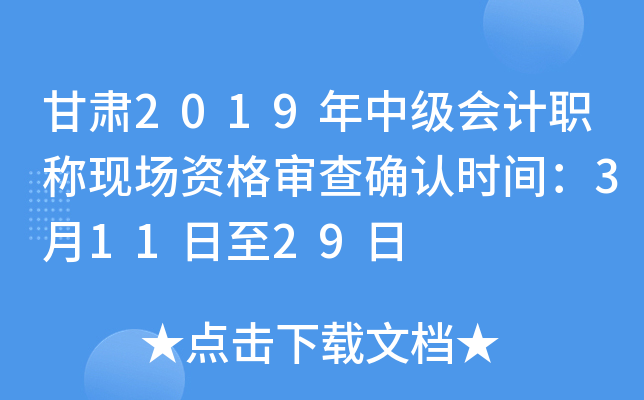 甘肃2019年中级会计职称现场资格审查确认时间：3月11日至29日