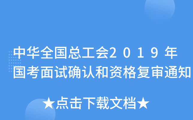 中华全国总工会2019年国考面试确认和资格复审通知