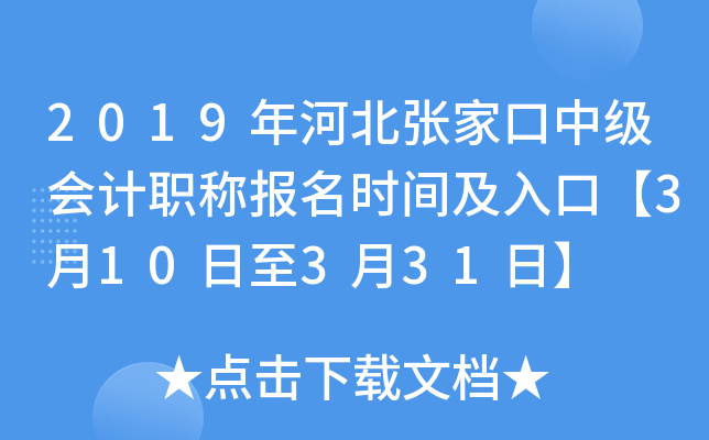 2019��ӱ��żҿ��м����ְ�Ʊ���ʱ�估��ڡ�3��10����3��31�ա�