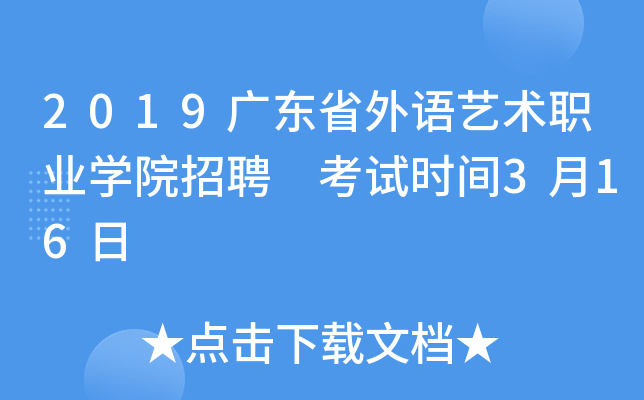 2019广东省外语艺术职业学院招聘 考试时间3月16日