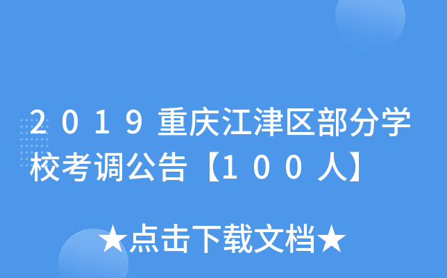 2019重庆江津区部分开云kaiyun(中国)校考调公告【100人】