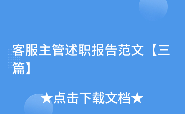 客服主管述职报告范文【三篇】