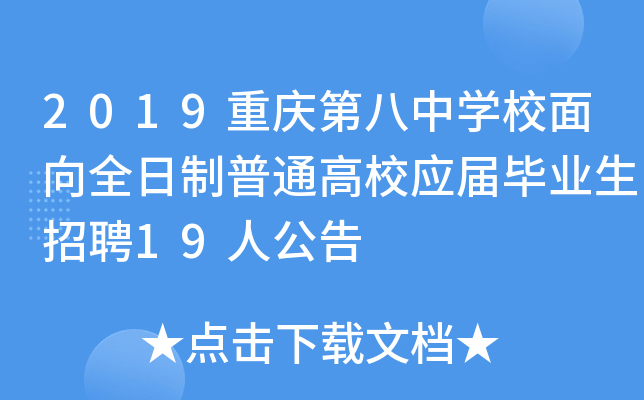 2019重庆第八中开云kaiyun(中国)校面向全日制普通高校应届毕业生招聘19人公告