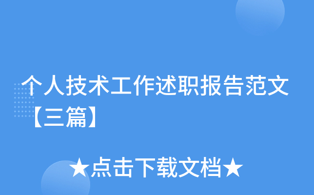 个人技术工作述职报告范文【三篇】