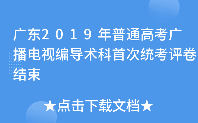 V|2019ͨ߿Vҕ(do)g(sh)״νy(tng)u(png)Y(ji)