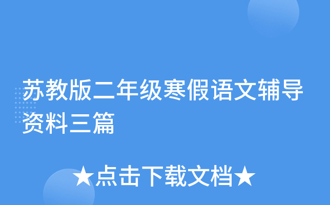苏教版二年级寒假语文辅导资料三篇