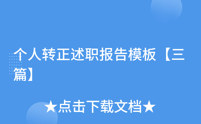 个人转正述职报告模板【三篇】
