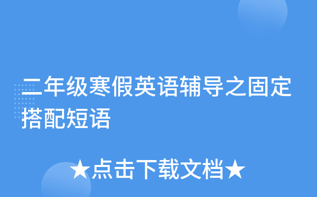 二年级寒假英语辅导之固定搭配短语