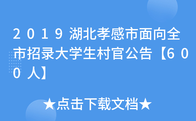 2019湖北孝感市面向全市招录大开云kaiyun(中国)生村官公告【600人】