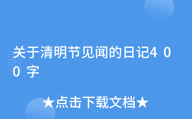 关于清明节见闻的日记400字