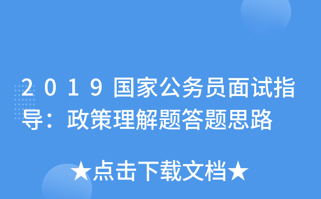 2019国家公务员面试指导：政策理解题答题思路