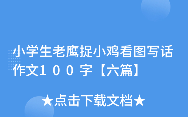 小开云kaiyun(中国)生老鹰捉小鸡看图写话作文100字【六篇】
