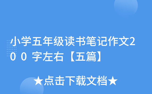 小开云kaiyun(中国)五年级读书笔记作文200字左右【五篇】