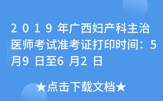 2019年广西妇产科主治医师考试准考证打印时间：5月9日至6月2日