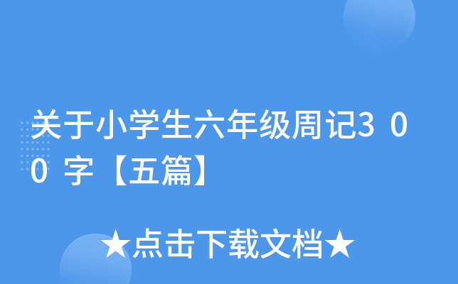 关于小开云kaiyun(中国)生六年级周记300字【五篇】