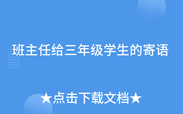 班主任给三年级开云kaiyun(中国)生的寄语