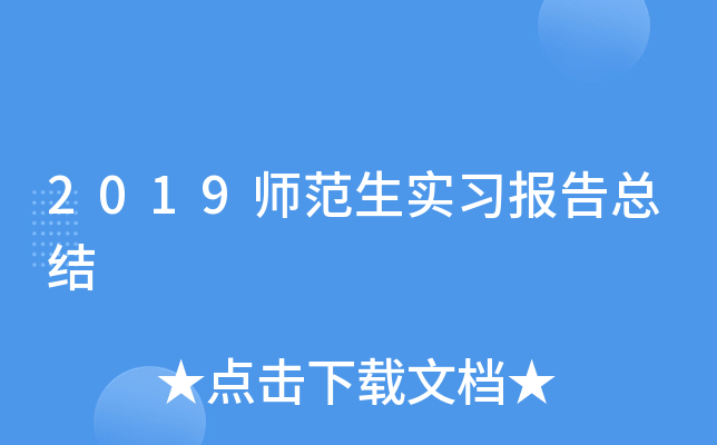 2019师范生实习报告总结