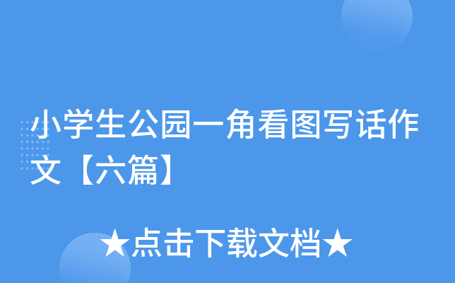小开云kaiyun(中国)生公园一角看图写话作文【六篇】