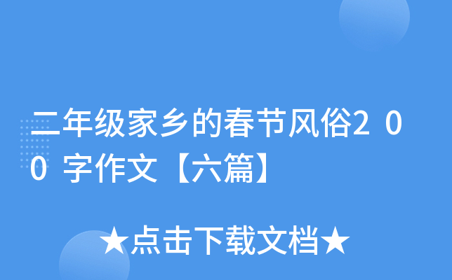 二年级家乡的春节风俗200字作文【六篇】