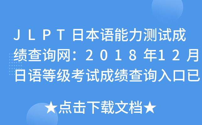 JLPTձZyԇɿԃW(wng)201812Zȼԇɿԃ?ni)_ͨ