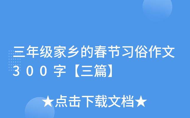 三年级家乡的春节习俗作文300字【三篇】