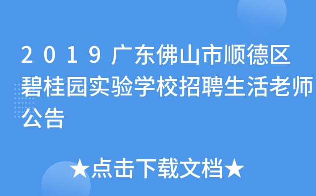2019广东佛山市顺德区碧桂园实验开云kaiyun(中国)校招聘生活老师公告