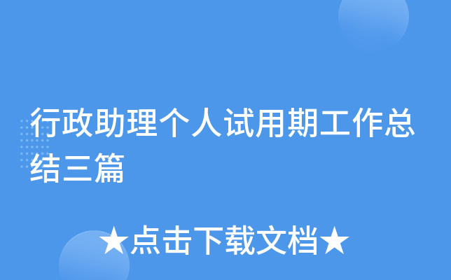 行政助理个人试用期工作总结三篇