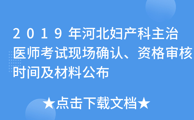 2019年河北妇产科主治医师考试现场确认、资格审核时间及材料公布