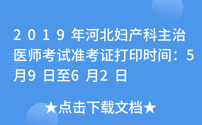 2019年河北妇产科主治医师考试准考证打印时间：5月9日至6月2日