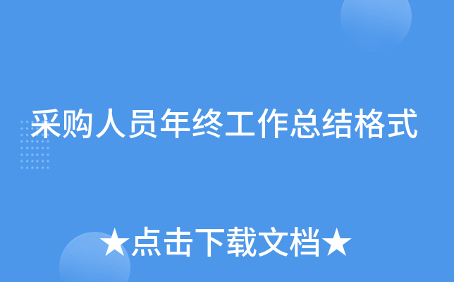 采购人员年终工作总结格式