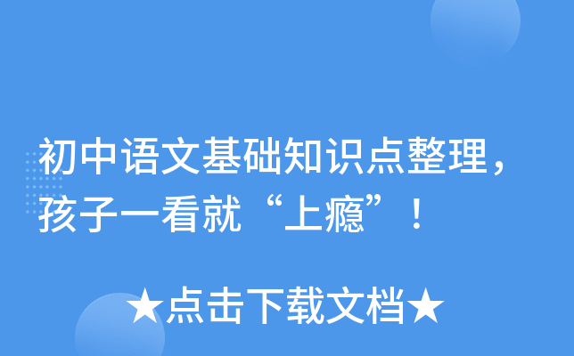 初中语文基础知识点整理，孩子一看就“上瘾”！