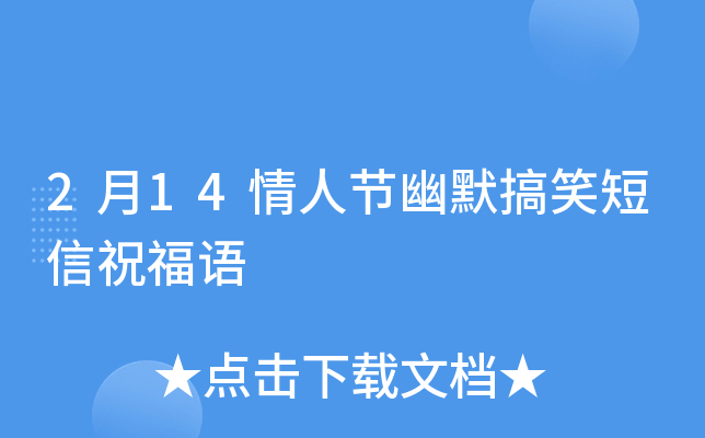 2月14情人节幽默搞笑短信祝福语