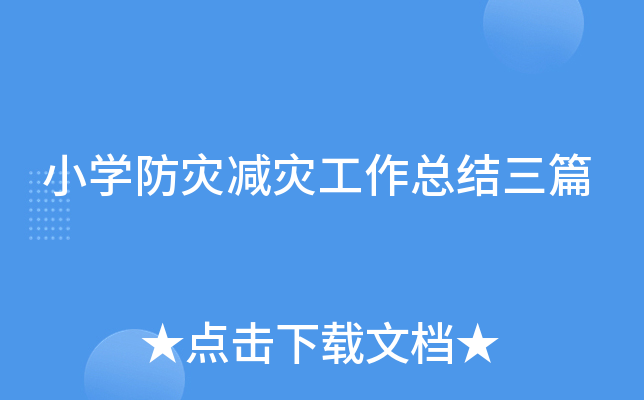小开云kaiyun(中国)防灾减灾工作总结三篇