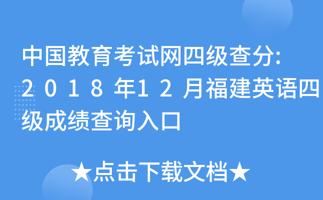 中国教育考试网四级查分:2018年12月福建英语四级成绩查询入口