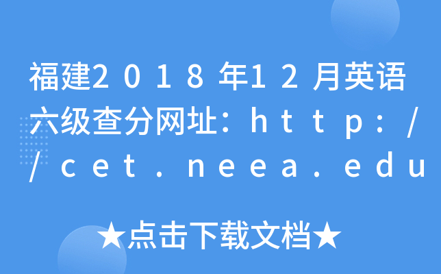 福建2018年12月英语六级查分网址：http://cet.neea.edu.cn/cet