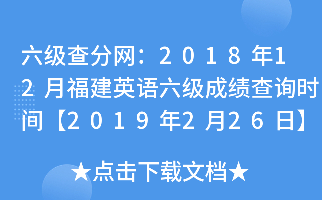 六级查分网：2018年12月福建英语六级成绩查询时间【2019年2月26日】