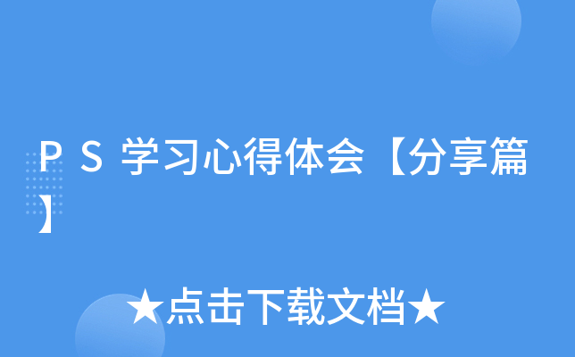 PS开云kaiyun(中国)习心得体会【分享篇】