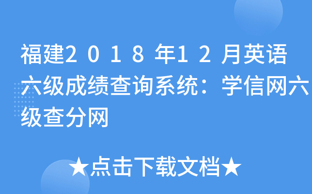 福建2018年12月英语六级成绩查询系统：学信网六级查分网