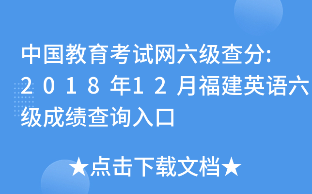 中国教育考试网六级查分:2018年12月福建英语六级成绩查询入口