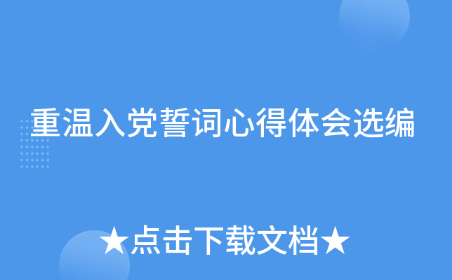 重温入党誓词心得体会选编