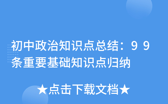 初中政治知识点总结：99条重要基础知识点归纳