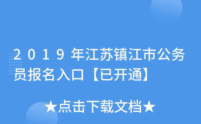 2019年江苏镇江市公务员报名入口【已开通】