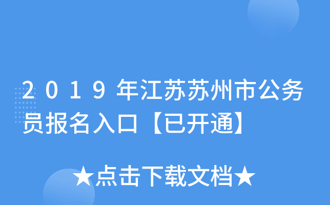 2019年江苏苏州市公务员报名入口【已开通】