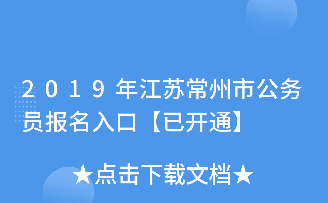2019年江苏常州市公务员报名入口【已开通】