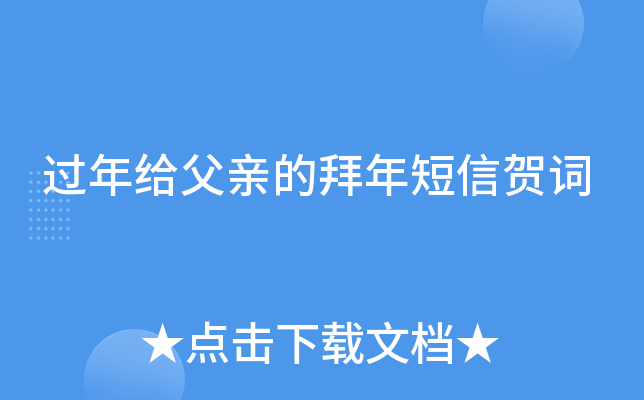 过年给父亲的拜年短信贺词