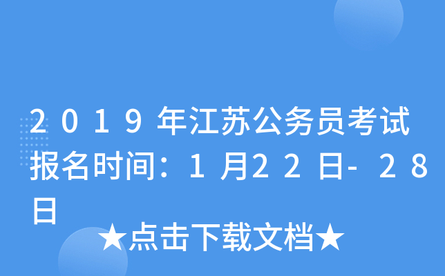 2019年江苏公务员考试报名时间：1月22日-28日