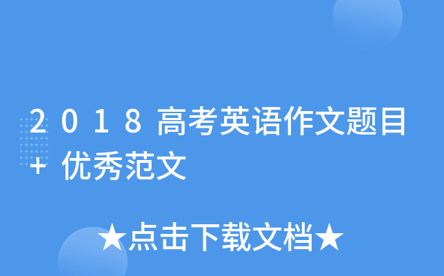 2018高考英语作文题目+优秀范文
